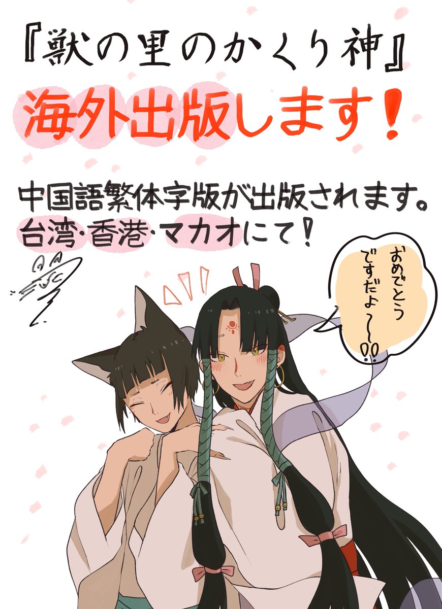 【お知らせ】
昨年2月刊行のつっく初作品集『獣の里のかくり神』が海外出版しました㊗️
中国語繁体字版にて、
販売地域は台湾・香港・マカオです。
Amazon(日本版)はこちら: https://t.co/g43MXjcS3n
第一本作品集《獸之里的幽隱神》
本書的繁體中文版即將出版!
銷售地區為台灣、香港、澳門。