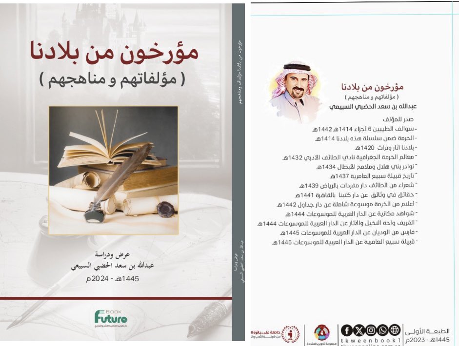 صدر ولله الحمد كتابنا 
#مؤرخون_من_بلادنا 
عن شركة تكوين للطباعة والنشر 
370 صفحة  من القطع الكبير والصغير في طباعة جيدة 
يحتوي على ترجمة أكثر من 300 مؤرخ 
في عصور مختلفة وفي هذا العصر 
وقد وثقت فيه معلومات عنهم وعن مؤلفاتهم ومنهجهم التاريخي 
ونشرت صورهم ومعلومات عنهم  وتاريخ كل