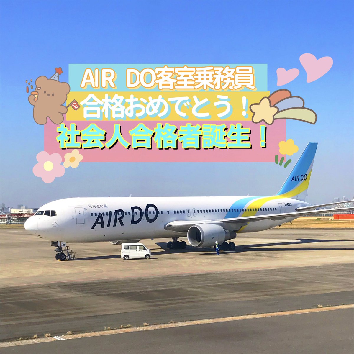 エアライン受験