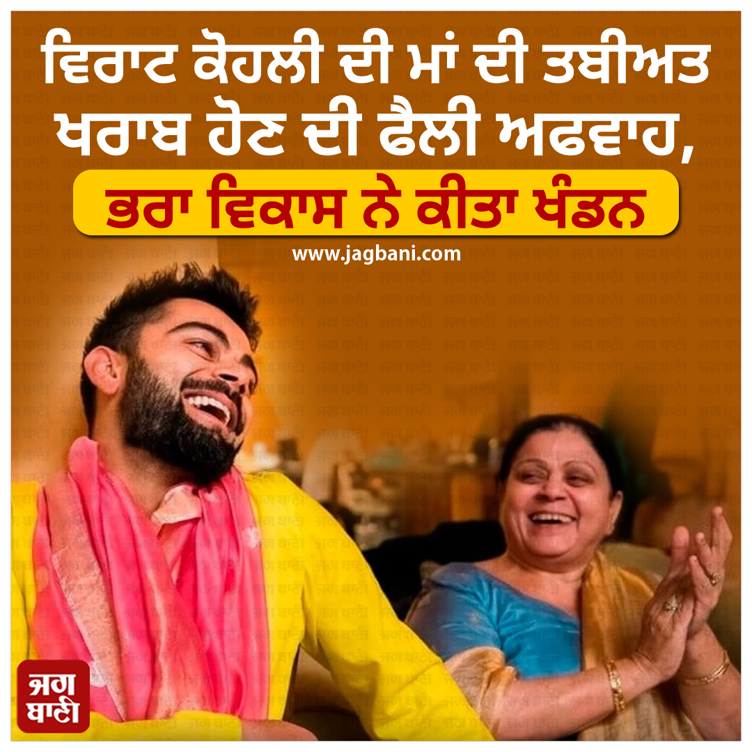 JagbaniOnline's tweet photo. ਸੋਸ਼ਲ ਮੀਡੀਆ 'ਤੇ ਅਫਵਾਹਾਂ ਫੈਲ ਰਹੀਆਂ ਸਨ ਕਿ ਵਿਰਾਟ ਕੋਹਲੀ ਦੀ ਮਾਂ ਦੀ ਹਾਲਤ ਖਰਾਬ ਹੈ।
#ViratKohli #mother #healthrelatednews #brotherVikasKohli #toldthetruth https://t.co/50B7ZnQR7f