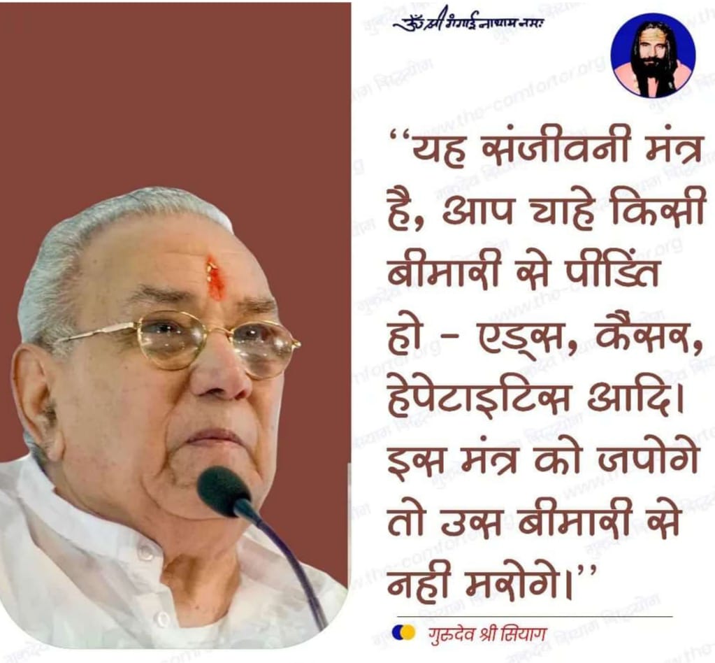 गुरुदेव श्री राम लाल जी सियाग जी कहते हैं कि यह संजीवनी मंत्र है आप चाहे किसी बीमारी से पीड़ित हो, एड्स कैंसर हेपेटाइटिस आदि इस मंत्र को जपोगे तो उसे बीमारी से नहीं भरोगे।#bestautomaticyoga
