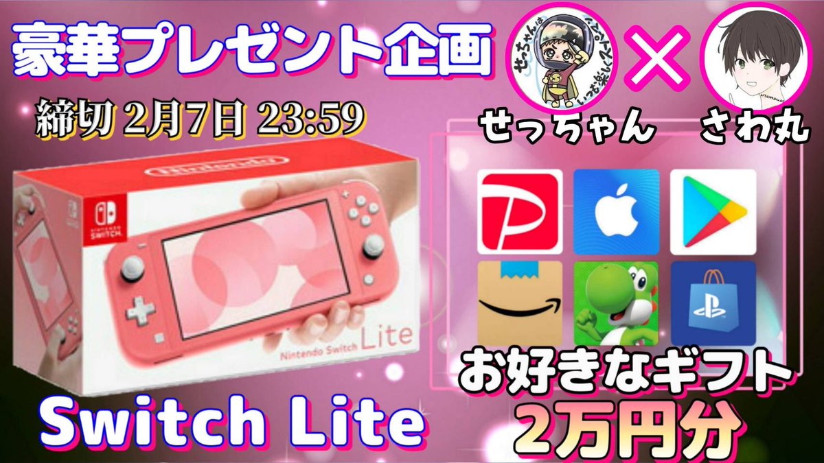 sawada46493's tweet photo. /
任天堂SwitchLite or ギフト券2万円分

抽選で1名様にプレゼント企画🎁
\

（応募方法）
①このツイートRT
②私と@setuko007fune のフォロー

（締切）
2/7 23:59 まで

抽選結果はツイートにて発表致します。
開催中の企画はさわ丸🥦のいいね欄をチェックしてください✨ https://t.co/cTCtdlR36C