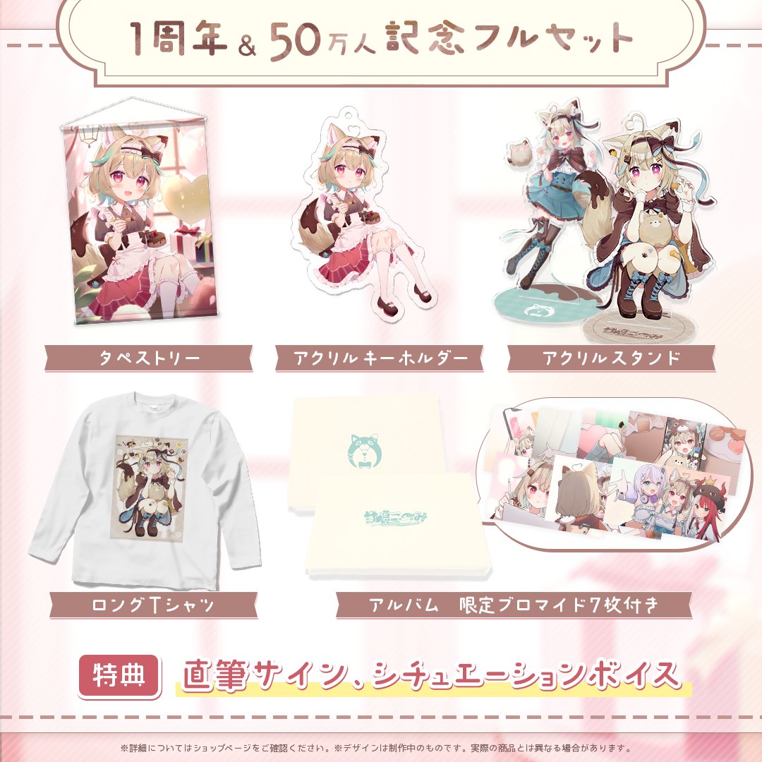 本日締め切り📅】 甘狼このみの1周年記念＆50万人記念グッズの受注が