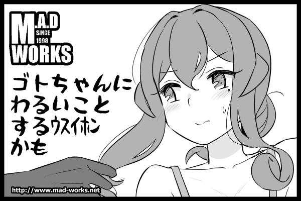 どうせ海外のカワイコチャン艦にわるいことするウスイホン出すんでしょ はいそのとおりです(予定)