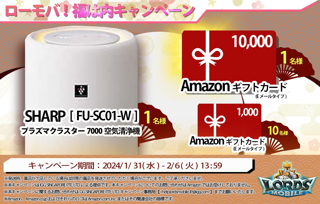 LordsMobileJP's tweet photo. #フォロー＆ #リポスト でプレゼント🎁

#ローモバ福は内キャンペーン  を付けて引用リポストで当選率UP✨

-SHARP プラズマクラスター空気清浄機x1名
-Amazonギフトカード10,000円×1名
-Amazonギフトカード1,000円×10名

※2/6(火)13:59まで

#ローモバ
#節分
#懸賞 https://t.co/kziJFXLDmH
