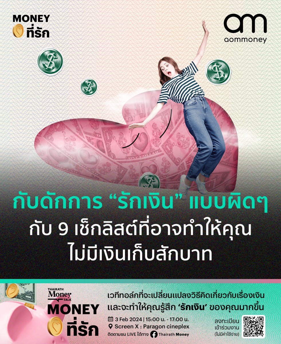 กับดักการ 'รักเงิน' แบบผิดๆ กับ 9 เช็กลิสต์ที่อาจทำให้คุณไม่มีเงินเก็บสักบาท
.
อ่านเพิ่มเติมได้ที่ facebook.com/photo/?fbid=79…
.
#Moneyที่รัก #ThairathMoney #aomMONEY #การเงินดีชีวิตดี
