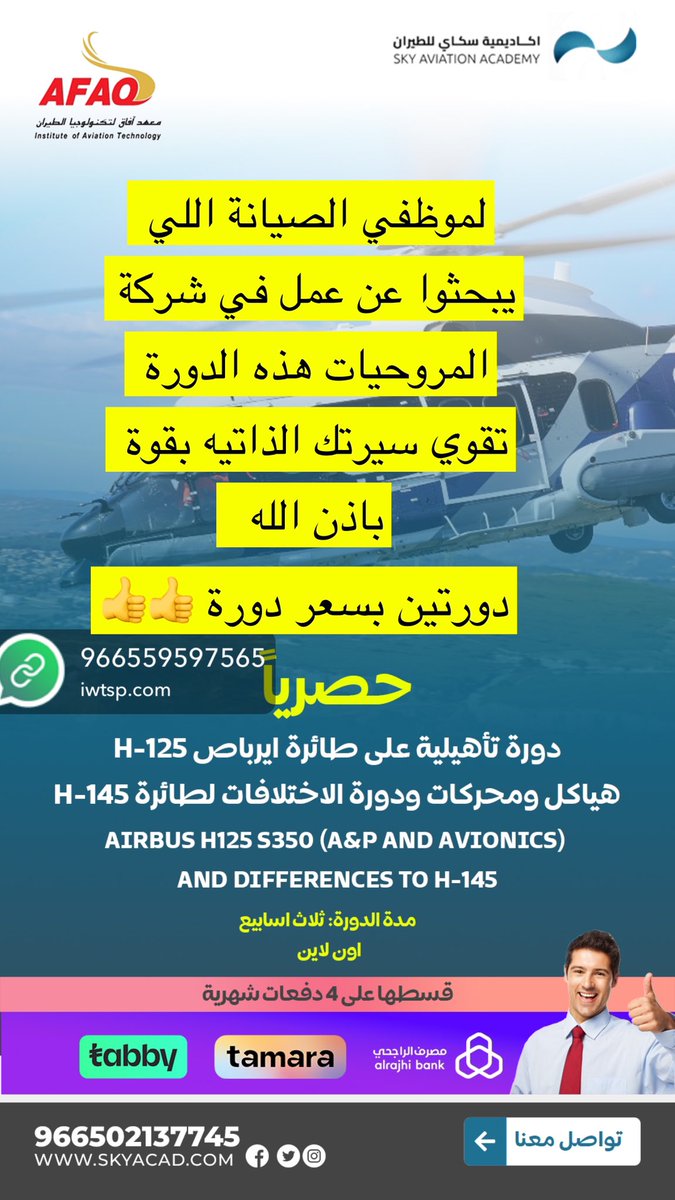 avgeeksa1's tweet photo. الان وحصرياً 
يوم ١١ فبراير ٢٠٢٤م دورة لمهندسي وفنيي #صيانة_الطائرات 
#دورة_تدريبية Type Training على طائرات مروحية من انتاج #ايرباص من نوع H-125 &amp; H-145 اثنين في واحد وبسعر مخفض بسبب انها اول مرة تقدم 
الطائرة موجودة في شركات سعودية 👍👍 
الحق مقعدك وسجل حالاً
واتس 0559597565 https://t.co/BgliQHMArY
