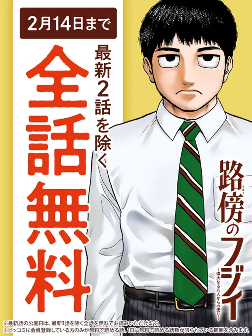 ┃全 ┃話 ┃無 ┃料
┗━ ┗━ ┗━ ┗━

『#路傍のフジイ』

一見サエない会社員「藤井さん」が
「幸せ」の定義を覆す?!👔
https://t.co/rQid6JNJ5l
(※最新2話はキャンペーン対象から除きます)

#鍋倉夫(@nabekurao)
#ビッコミ 