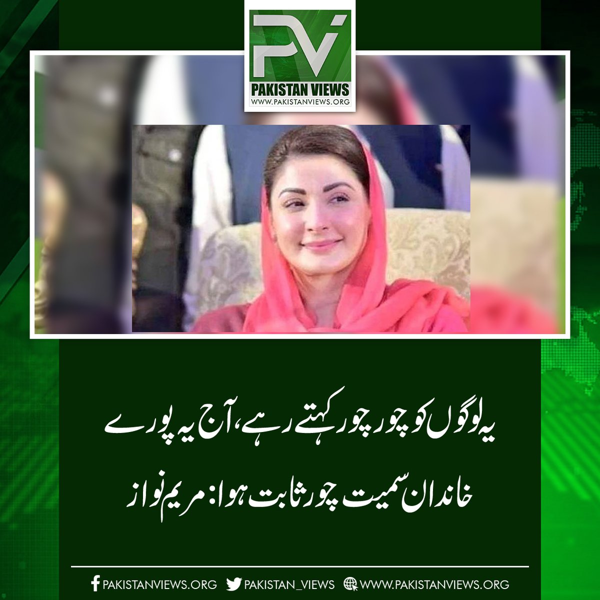 یہ لوگوں کو چور چور کہتے رہے، آج یہ پورے
خاندان سمیت چور ثابت ہوا:مریم نواز
pakistanviews.org/pakistan/punja…
#Telegram 
#BreakingNews 
#Balochistan