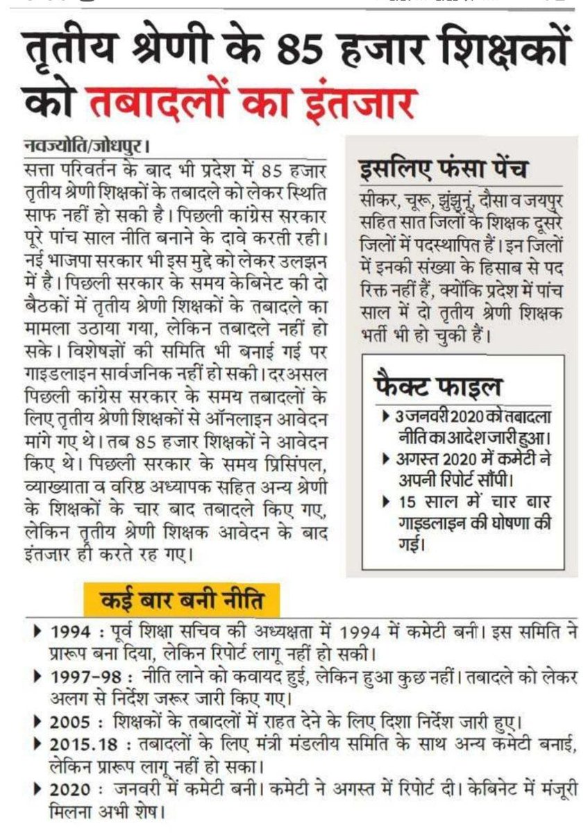 माननीय <a href="/BhajanlalBjp/">Bhajanlal Sharma</a> जी #Transfer_Policy का वादा चुनावी घोषणापत्र में किया था #30दिन में ही लाने की बातें की थी, आप अपना वादा पूरा करें जिससे शिक्षकों के परिवार LS Poll में आपके साथ खड़े हो #3rdGTranfer_करो
<a href="/BJP4Rajasthan/">BJP Rajasthan</a> <a href="/madandilawar/">Madan Dilawar</a> <a href="/DrKirodilalBJP/">Dr. Kirodi Lal Meena</a> <a href="/KumariDiya/">Diya Kumari</a> <a href="/cpjoshiBJP/">C. P. Joshi</a>