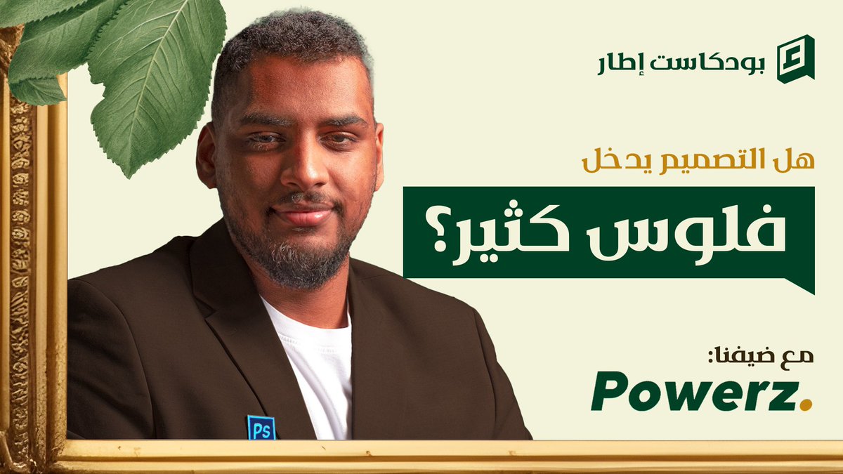 تابعوا أول حلقة من بودكاست إطار على اليوتيوب مع ضيفنا العزيز <a href="/bymusaed/">Musaed | مُساعِد</a> 

🔗 | youtu.be/nWF6J8jiw8c?si…