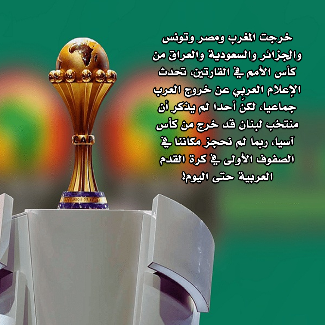 basmaaatarik's tweet photo. خرجت المغرب ومصر وتونس والجزائر والسعودية والعراق من كأس الأمم في القارتين.
تحدث الإعلام العربي عن خروج العرب جماعيا، لكنّ أحدا لم يذكر أن منتخب لبنان قد خرج من كأس آسيا!

ربما لم نحجز مكاننا في الصفوف الأولى في كرة القدم العربية حتى اليوم! https://t.co/L1wjxTdYyP