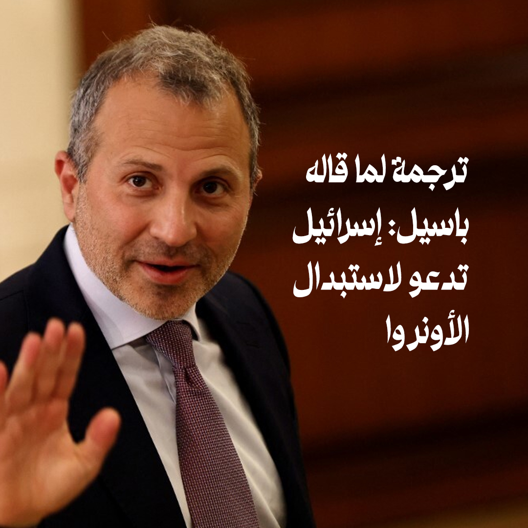 basmaaatarik's tweet photo. ترجمة لما قاله باسيل: إسرائيل تدعو لاستبدال الأونروا

نقلت هيئة البث الإسرائيلية عن مسؤولين أن وفدا عسكريا إسرائيليا زار واشنطن وعقد اجتماعات عالية المستوى مع مسؤولين أمريكيين هدفت إلى استبدال منظمة الأونروا للإغاثة. https://t.co/BkMP5N84qv