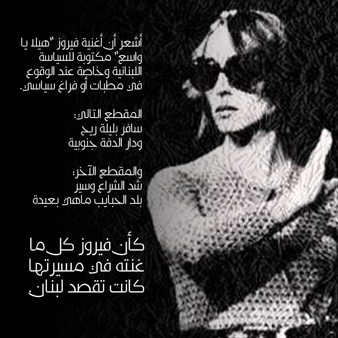 basmaaatarik's tweet photo. أشعر أن أغنية فيروز "هيلا يا واسع" مكتوبة للسياسة اللبنانية وخاصة عند الوقوع في مطبات أو فراغ سياسي.

المقطع التالي:
سافر بليلة ريح
ودار الدفة جنوبية

والمقطع الآخر:
شد الشراع وسير
بلد الحبايب ماهيْ بعيدة

كأن فيروز كل ما غنته في مسيرتها كانت تقصد لبنان. https://t.co/F1f8PuZZdj