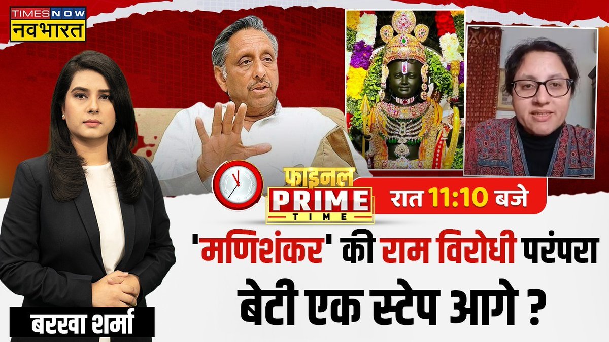 TNNavbharat's tweet image. #FinalPrimeTIME: &apos;मणिशंकर&apos; की राम विरोधी परंपरा..बेटी एक स्टेप आगे?
 
रामलला सबके..अयोध्या में मुस्लिमों से सबक लें!

मोदी ने बोला राम-राम..कांग्रेस के बिगड़ेंगे काम?

@anchor_barkha के साथ देखिए, &apos;फाइनल प्राइम टाइम&apos; रात 11:10 बजे