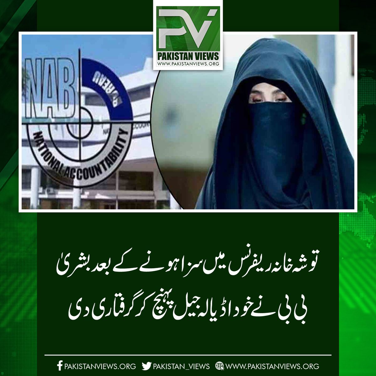 تو شہ خانہ ریفرنس میں سزا ہونے کے بعدبشریٰ
 بی بی نے خود اڈیالہ جیل پہنچ کر گرفتاری دی
pakistanviews.org/featured/12468…
#BreakingNews 
#Telegram 
#Mach