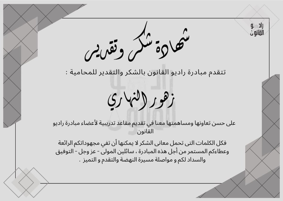 Law3radio's tweet photo. أوصاهم سيدي محمد بن سلمان بتشجيع قوة القانون ونفذوا الوصية، لذلك نتقدم بشكر:

المحامية:زهور النهاري @zuhur_alnahare 
المحامي:سهيل حسوبه @LawSuhail11 
المحامي:سليمان الحمودي @law_alhamoudi 
على دعمهم الدائم والمستمر للطلاب والطالبات لكم من اسرة راديو القانون كل الشكر والمحبة.📻⚖️ https://t.co/Ct5dV5Ugx5