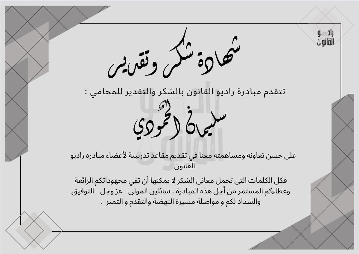 Law3radio's tweet photo. أوصاهم سيدي محمد بن سلمان بتشجيع قوة القانون ونفذوا الوصية، لذلك نتقدم بشكر:

المحامية:زهور النهاري @zuhur_alnahare 
المحامي:سهيل حسوبه @LawSuhail11 
المحامي:سليمان الحمودي @law_alhamoudi 
على دعمهم الدائم والمستمر للطلاب والطالبات لكم من اسرة راديو القانون كل الشكر والمحبة.📻⚖️ https://t.co/Ct5dV5Ugx5