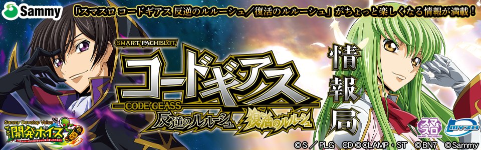 サミー開発ボイス】 2/5導入の「スマスロ コードギアス 反逆の