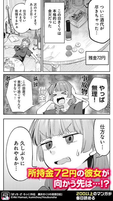 所持金72円のバンドマンがお酒を飲むために奮闘する話(1/5)

#PR
#ぼっち・ざ・ろっく!外伝 廣井きくりの深酒日記

↓続きはCOMIC FUZで!
▼iOS
https://t.co/7tjNJ7Ee7G
▼Android
https://t.co/vRIvmon9Zy 