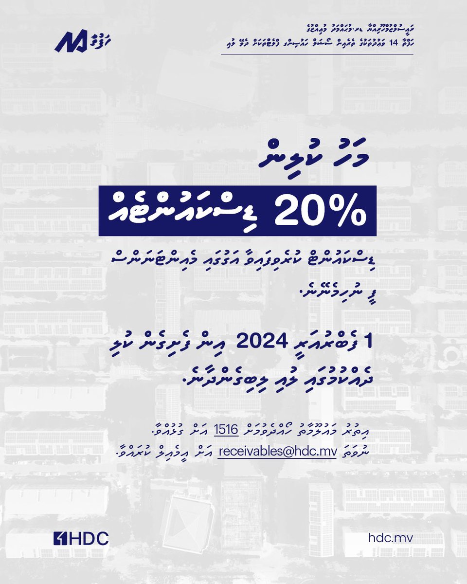 ރައީސް ޑރ. މުހައްމަދު މުއިއްޒުގެ ހަފްތާ14ގެ މަގު ޗާޓްގެ ދަށުން، ފޭސް އެކެއްގެ ސޯޝަލް ހައުސިންގް ޔުނިޓް ތަކުގެ ކުލީގެ އަދަދުން ކޮންމެ މަހަކުވެސް %20 ޑިސްކައުންޓެއް ދިނުމަށް މި ކޯޕަރޭޝަނުން ވަނީ ނިންމާފަ.

<a href="/presidencymv/">The President's Office</a> 
#ހަފްތާ14
#އެޗްޑީސީއާއެކު