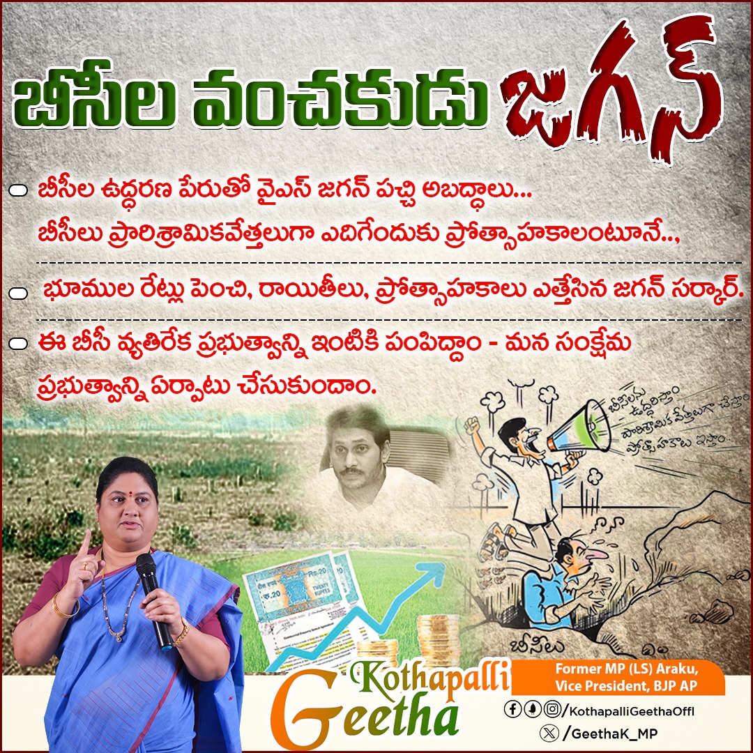 Geethak_MP's tweet photo. .@YSRCParty పాలనలో 
పేరుకే బీసీల ఉద్ధరణ.,
ఈ బీసీల విరోధి @ysjagan ను 
రాబోయే ఎన్నికల్లో గుణపాఠం చెబుదాం...

#FailedCMJagan #FakePromiseJagan #NoDevelopmentInAP

@PurandeswariBJP @JPNadda @BJP4Andhra https://t.co/xo4IzqSboT