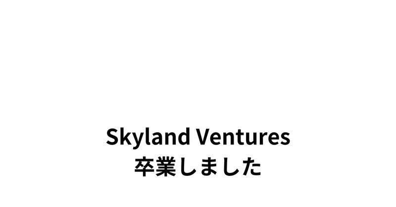 1月末をもってSkyland Venturesを卒業することになりました。

事前に個別にご挨拶しようかと思ったのですが、ご連絡したい人が多すぎたので、まずはFacebook、Twitterにて投稿しようと思います。

2023年のIVS2023