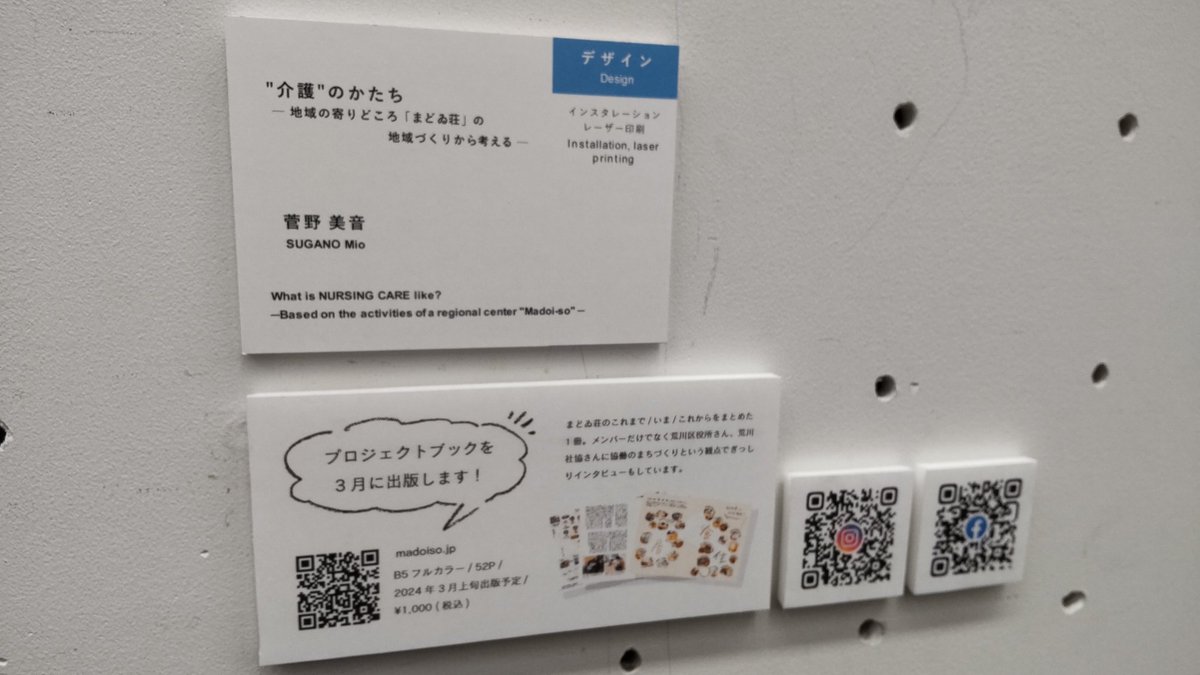 yuutarou1975's tweet photo. 藝大卒展
菅野美音「"介護"のかたち」。
実際のまちのプロジェクトに関与したものをそのまま卒業制作にしたもの。本当に地域で花開きそう。 https://t.co/Us6ALbI7N0