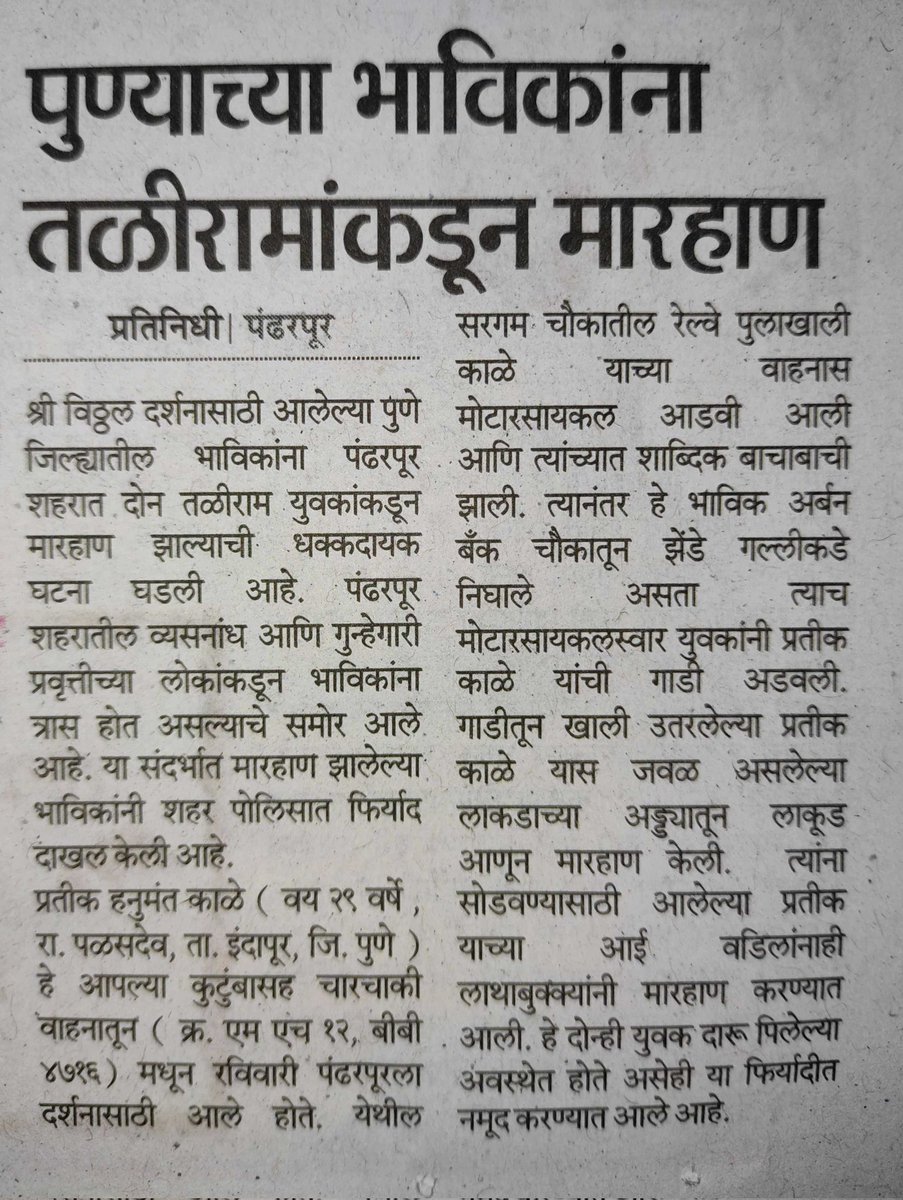 यांच्या वर होईल का कारवाई?
@samadhanautade1 आमदारसाहेब पंढरपूर मध्ये श्रीविठ्ठल रुक्मिणीमातेच्या दर्शनाला आलेल्या भाविकांबरोबर अशा घटना घडणे चांगले नाही. आपण यात लक्ष घालून अशा व्यक्तीवर कारवाई करावी.