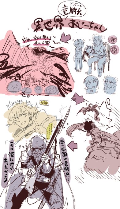 たまに出すネタ帳
「異世界竜騎兵おじいちゃん」
戦時中に日本に転生していた王国聖竜騎兵
…といった感じ 