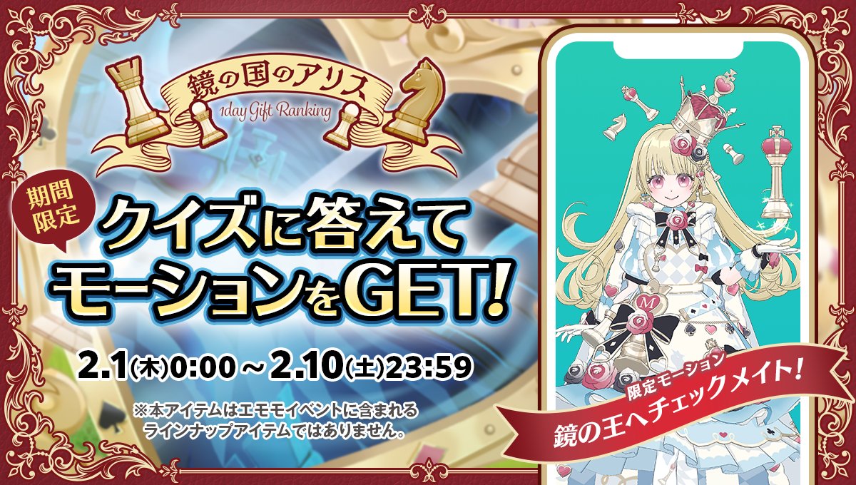 🏰モーションを期間限定でGET🪞 イベント期間中にWebでコインを購入した後、 アプリ内でクイズに正解すると… 💖鏡の国のアリス👑1day  Gift Ranking💖 をモチーフにした、モーションアイテム ⚔️鏡の王へチェックメイト！🏰 をプレゼント🎁 詳細はこちら✓  https://t.co ...