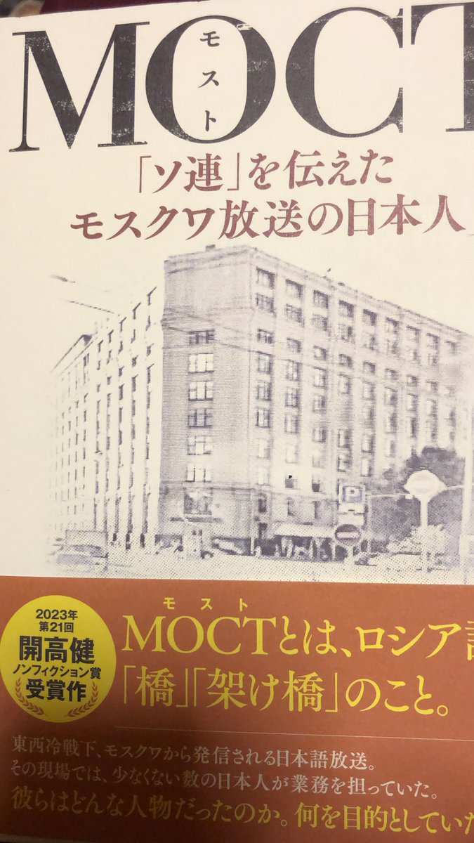 alansmithee0104's tweet photo. 「MOCT ソ連を伝えたモスクワ放送の日本人」読了。
岡田嘉子さんから学生の頃の佐藤優さん、川村かおりさんまで網羅するモスクワ放送の歩みを丁寧に取材した良書です。
#MOCT https://t.co/nVGMvzjHyq