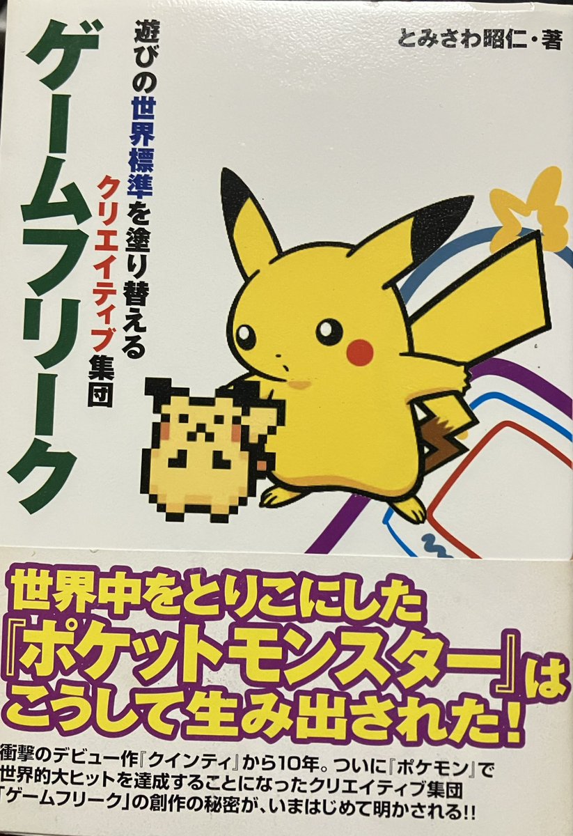 せっかくなのでソース。
引用元:メディアファクトリー刊「ゲームフリーク 遊びの世界標準を塗り替えるクリエイティブ集団」 