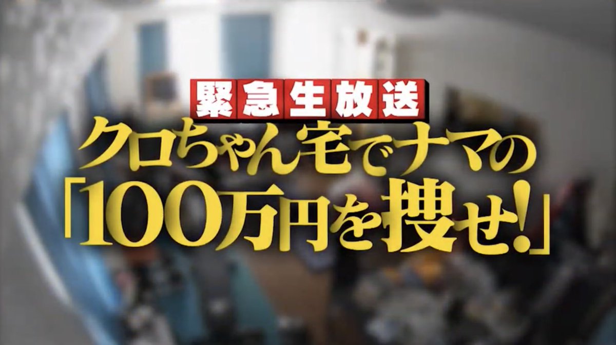 wed_downtown's tweet photo. 緊急生放送!!
クロちゃん宅でナマの「100万円を捜せ！」

今朝クロちゃん宅にもう一度100万円を設置！今から生放送終了までに発見することが出来れば、そのタイムに応じた賞金を獲得！！
#水曜日のダウンタウン #tbs https://t.co/AnTAmCakH0
