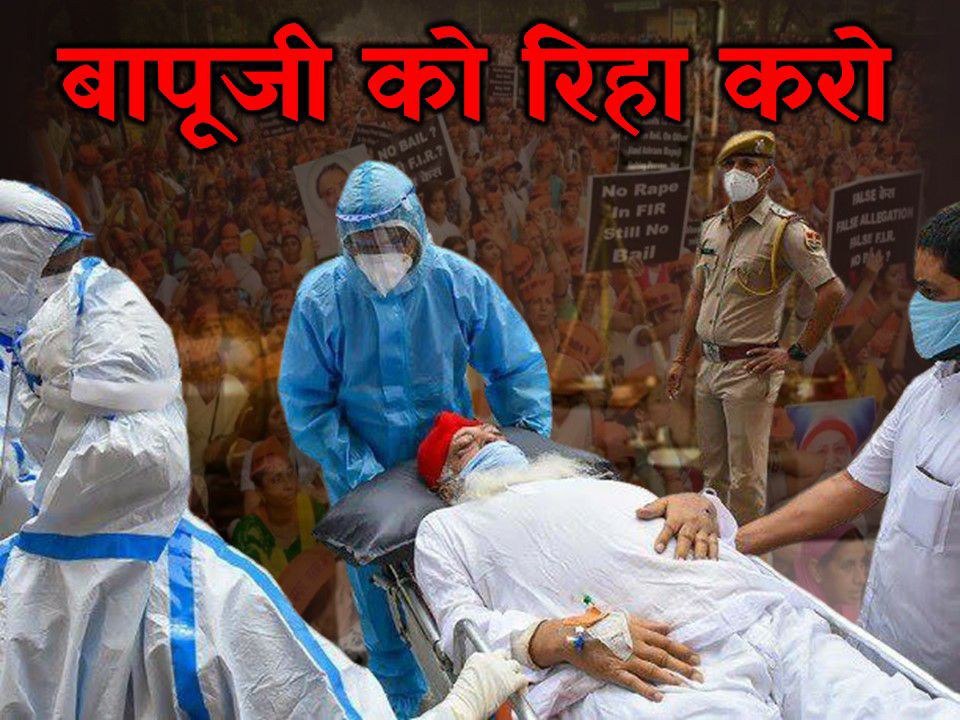 पिछले 11 वर्षों से Sant Shri Asharamji Bapu पर Injustice Prevails ❗
#BasicHumanRight के मद्देनजर सरकार और न्यायपालिका से मांग है बापूजी के बिगड़ते स्वास्थ्य को देखते हुए उन्हें शिघ्र Proper Medical Treatment मिलना चाहिए❗