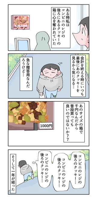 日記 コンビニのレジの後ろにあるクッキー