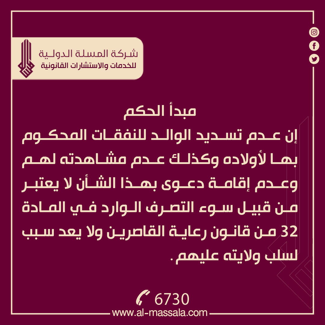 CompanyAlmassla's tweet photo. نوع الحكم :: احوال شخصية
رقم الحكم ::7335/هيئة الاحوال الشخصية والمواد الشخصية/2022
تاريخ اصدار الحكم ::18/5/2022
جهة الاصدار::محكمة التمييز الاتحادية
ــــــــــــــــــــــــــــــــــــــــــــــ

نص الحكم
لدى التدقيق والمداولة وجد ان الحكم المراد تمييزه على وفق حكم المادة (309) من قانون المرافعات المدنية غير صحيح ومخالف لأحكام الشرع والقانون لان ما ساقته المدعية في عريضة دعواها من أسباب لسلب ولاية زوجها المدعى عليه عن أولاده والمتعلقة بعدم تسديد النفقات المحكوم بها بموجب الاضبارة التنفيذية المجلوبة وكذلك عدم مشاهدته لأولاده وعدم أقامته دعوى بهذا الشأن لا يعتبر من قبيل سوء التصرف الوارد في المادة (32) من قانون رعاية القاصرين سيما وان سلب الولاية بموجب احكام المادة المذكورة يترتب عليه اسقاط ولايته نهائياً ونصب وصي دائمي مما كان يقتضي بالمحكمة رد دعواها بهذا الشأن وحيث ان المحكمة أصدرت حكمها المميز دون مراعاة ما تقدم مما اخل بصحته لذا قرر نقضه واعادة الدعوى الى محكمتها لأتباع ما تقدم وصدر القرار بالاتفاق في 17/شوال/1443هــ الموافق 18/ 5 /2022 م .