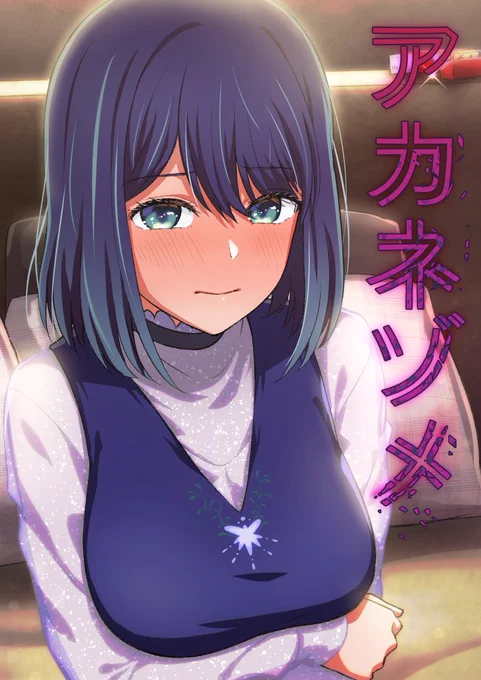 支援サイト更新!あづさんとコラボのアカネゾメ二章の準備版です～!来月は完成版出せると思います…!テキストあり差分、PDFとPSDあります!  