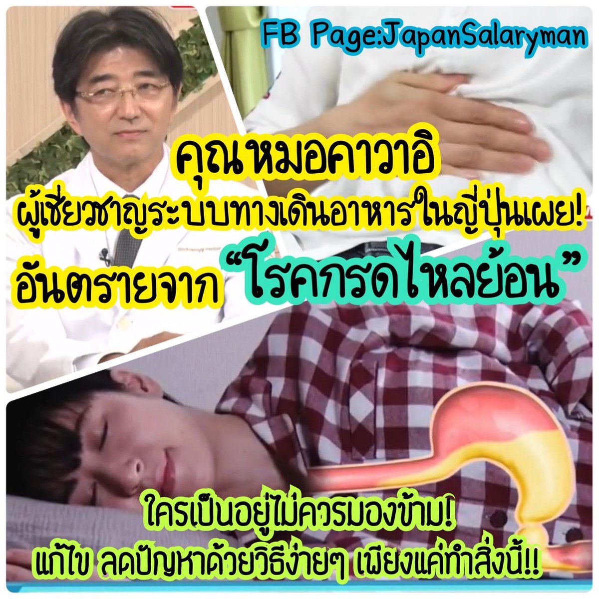 กรดไหลย้อนเป็นโรคฮิตของหนุ่มสาววัยทำงานหรือผู้สูงอายุ น่ากลัวและส่งผลต่อการใช้ชีวิตของเรา เพราะมันทำให้เรารู้สึกระคายเคือง แสบร้อนบริเวณอกไปถึงคอ จุกเสียดไม่สบายท้อง 

ถ้าไม่รีบดูแลรักษาอาจกลายเป็น“มะเร็งในกระเพาะและบริเวณทางเดินอาหาร”ได้ในท้ายที่สุด หมอญี่ปุ่นเตือนยังไงไปอ่านกัน