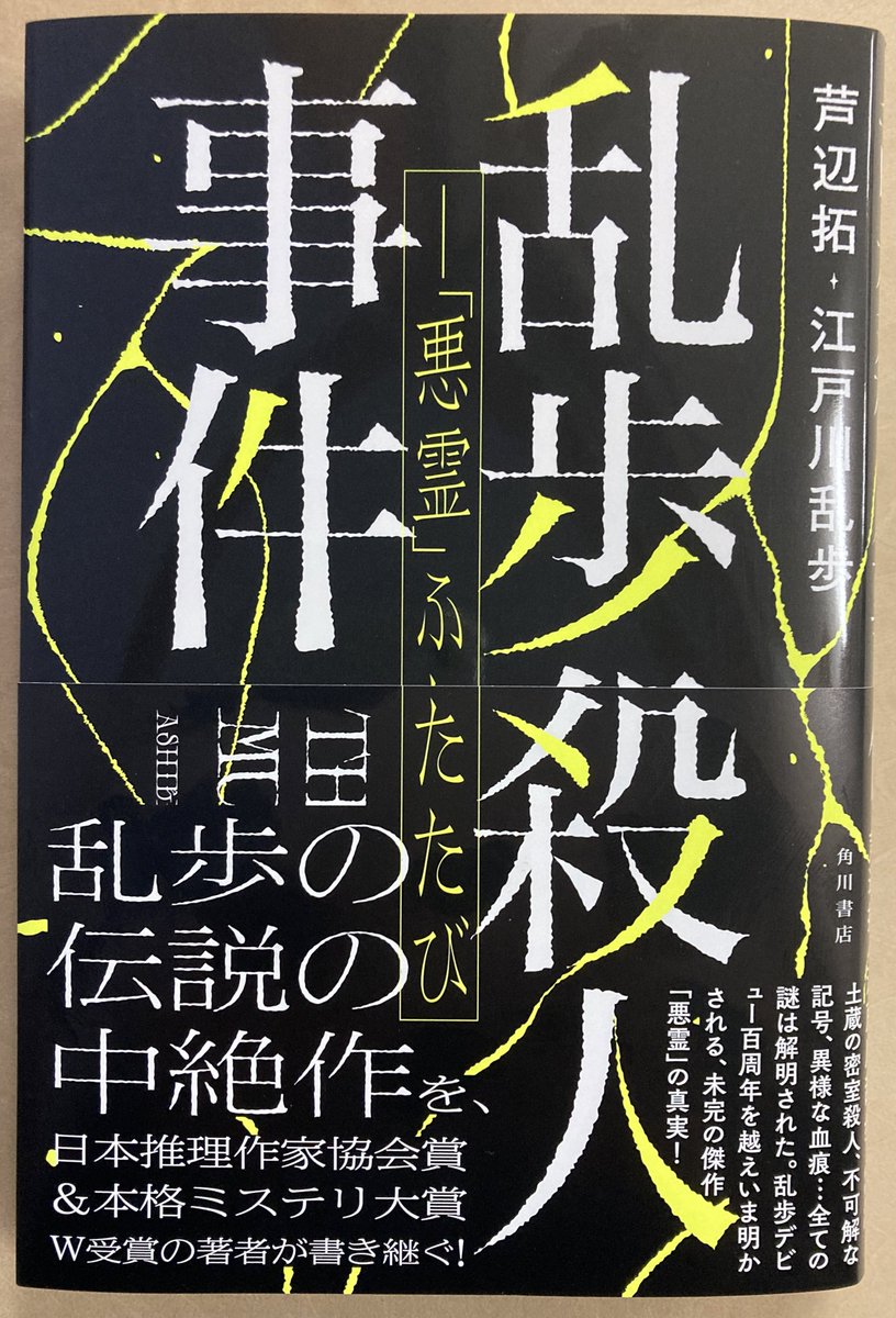 『乱歩殺人事件』芦辺拓+江戸川乱歩 いただきました。これから読みます。連載中断のまま終わった乱歩の『悪霊』を書きつぎ、その中断の謎まで追ってしまうという、これはもう乱歩と同レベルの怪物でしか書きえないですよ。すごいなあ。 