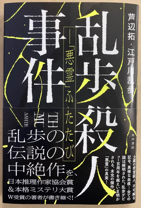 『乱歩殺人事件』芦辺拓+江戸川乱歩 いただきました。これから読みます。連載中断のまま終わった乱歩の『悪霊』を書きつぎ、その中断の謎まで追ってしまうという、これはもう乱歩と同レベルの怪物でしか書きえないですよ。すごいなあ。 