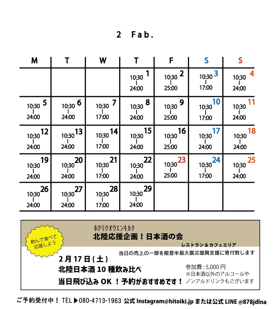 cafebar_hitoiki's tweet photo. 2月のカレンダーお待たせしました📢
2/17(土)は何やらイベントもあるみたい、、🍶
バレンタインもマフィンたくさん焼いてお待ちしております💝 https://t.co/4nRxZDNWjx
