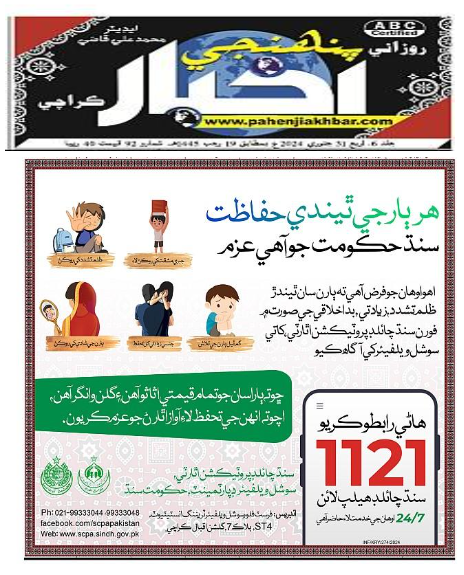 Swdsindh's tweet photo. The Sindh Child Protection Authority's initiatives are making waves in newspapers across Sindh. Learn about our mission, impact, and ongoing efforts to safeguard the rights of children. Dive into the articles below.

https://t.co/hskXpp6DS5 

https://t.co/R3s3JRh2h8 https://t.co/xzV5kbWtwG