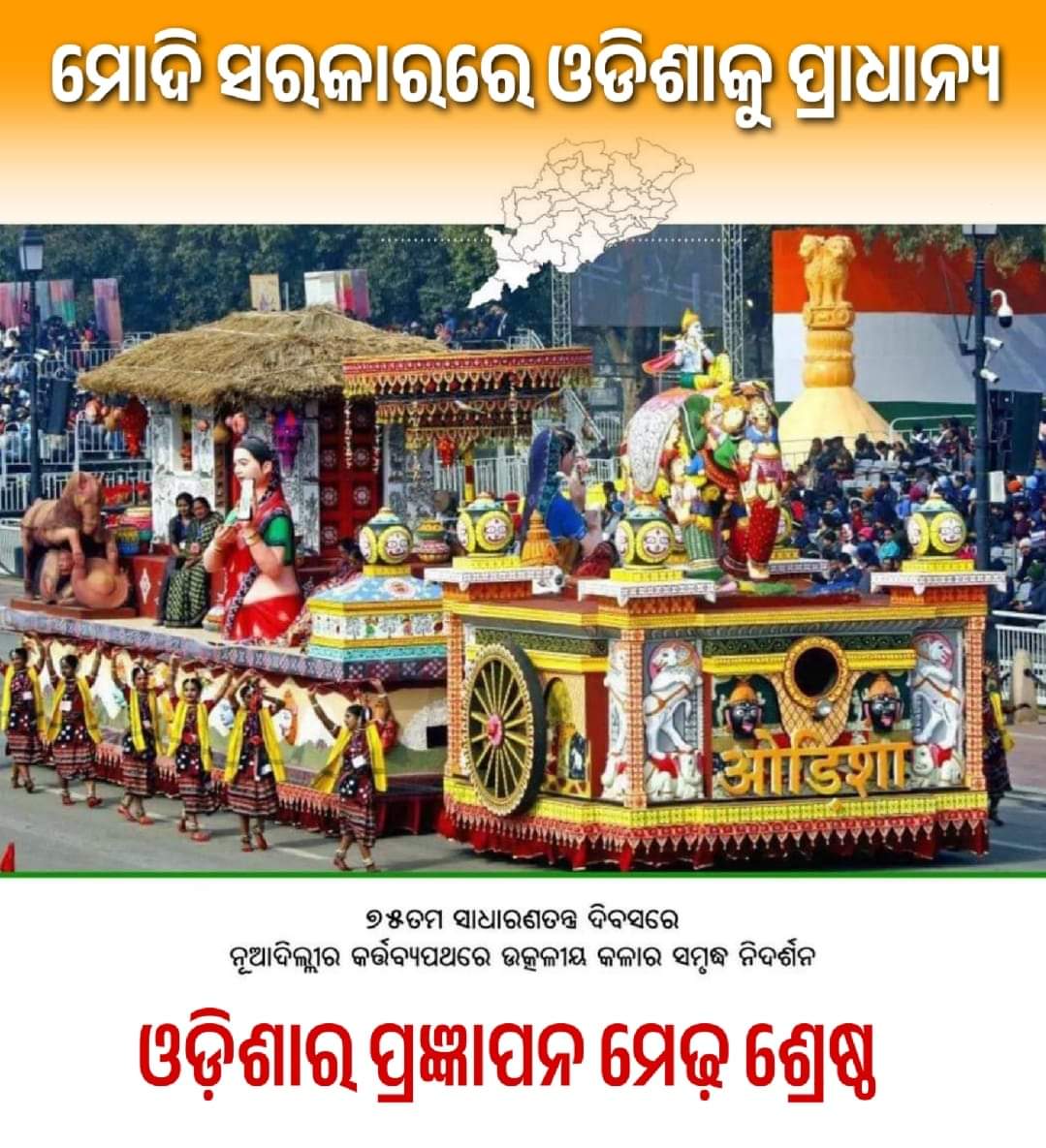 MunaBhaiOdisha's tweet photo. ମୋଦି ସରକାରରେ ଓଡିଶାକୁ ପ୍ରାଧାନ୍ୟ !
ଦିଲ୍ଲୀରେ ଅନୁଷ୍ଠିତ ୭୫ତମ ସାଧାରଣତନ୍ତ୍ର ଦିବସରେ ଉତ୍କଳୀୟ କଳାର ସମୃଦ୍ଧ ନିଦର୍ଶନ ଓଡ଼ିଶାର ପ୍ରଜ୍ଞାପନ ମେଢ଼ ଶ୍ରେଷ୍ଠ ବିବେଚିତ
#RepublicDay2024 #75RepublicDay #OdishaTableau #KartavyaPath #NewDelhi #EmergingOdisha https://t.co/OW50Jk09rg