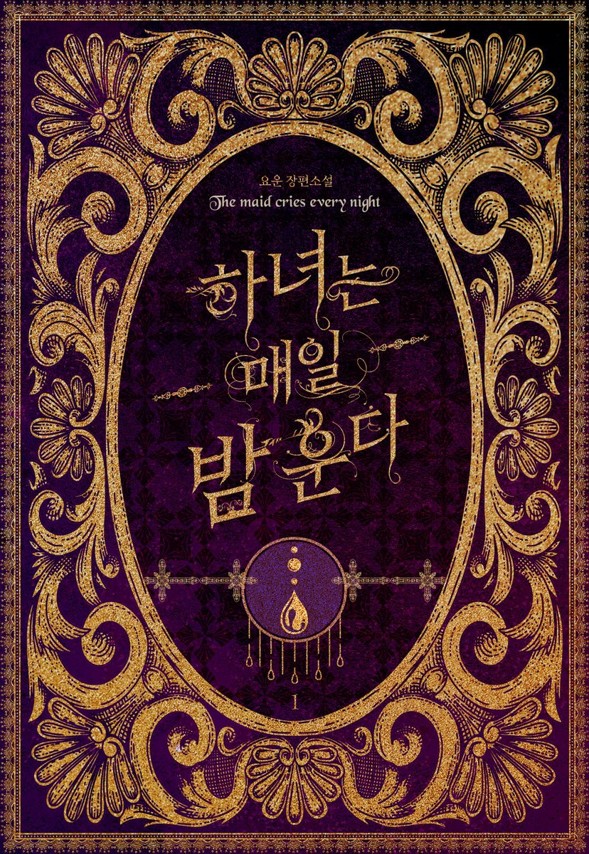 북 표지 디자인 #요운 작가님의 <하녀는 매일 밤 운다> 

ridibooks.com/books/33020189…

#표지 #디자인 #이북 #표지디자인 #이북디자인 #소설 #외주 #북디자인 #디자이너 #북디자이너 #표지디자인 #단행본 #로맨스 #로맨스소설 #로맨스이북 #로판 #판타지 #북디자이너4월달