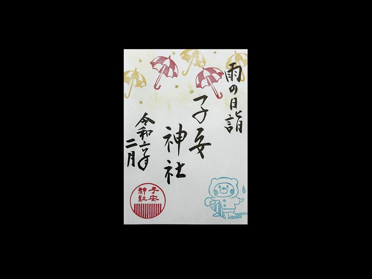 【御朱印】

令和6年、2月に頒布する #雨の日御朱印 です。
毎月、雨天時にのみお頒け致します。

御参拝お待ち致しております。

◉御朱印は直書き対応になります。

#千葉御朱印 #御朱印 #神社参拝 #子安神社 #辰年 #腹帯 #岩田帯 #千葉 #子授け #縁結び #節分 #バレンタイン #湯立て