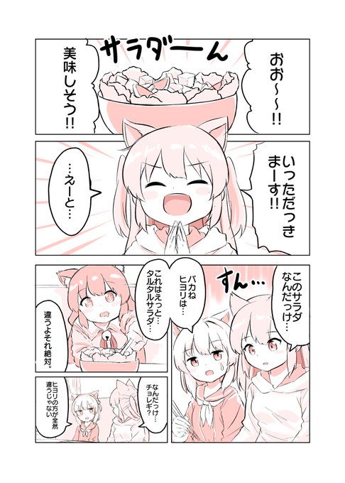 #仲良しにゃんにゃんの日常
「サラダの名前」 