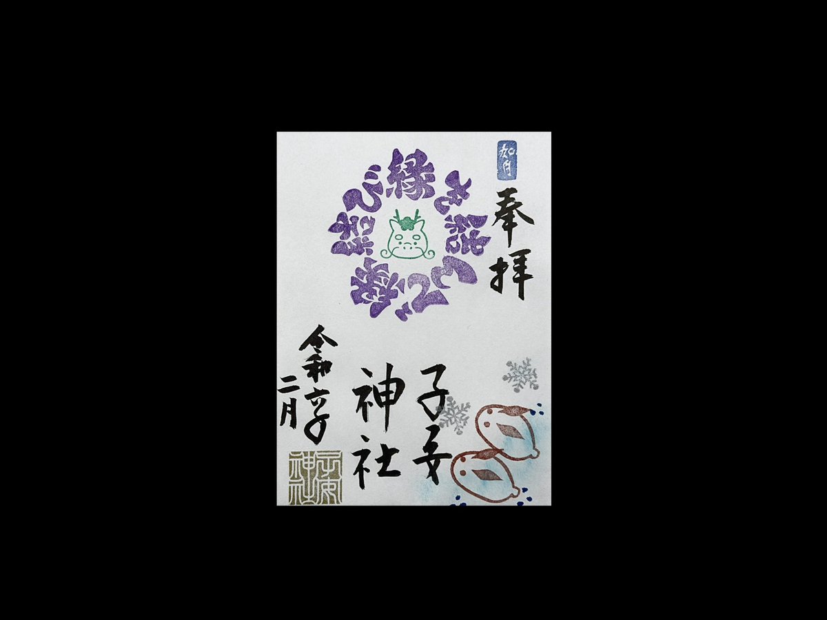 【御朱印】

令和6年、2月に頒布する #ご縁結び御朱印 です。

「毎月15日は #いいご縁の日 」

私達は、恋愛、仕事、友人関係など実に様々なご縁と共に生活しています。毎日を心地よく過ごす為にも良いご縁を結ぶ事は大切です。

御参拝お待ち致しております。

◉御朱印は直書き対応になります。