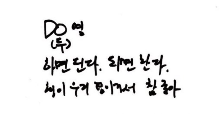 Poii_MinKey's tweet photo. แจฮยอนเค้าเล่นคำอีกแล้วอะ แฮปปี้ ดูยองเดย์ เหมือนกับตอนที่เขียนถึงโดยอง ว่า DO (두) 영 ที่เป็นทั้งชื่อขึ้นต้นของพี่โดยองด้วย และคำว่า 두 = Do ในภาษาอังกฤษ แล้วประโยคที่��ขียนคือ if you DO it, it's done. if it's done, you did it. แล้วใช้คำรี้ตลอด โดยองสำคัญกับแจฮยอนมากจริงๆ #jaedo https://t.co/bkMgpt3mdR