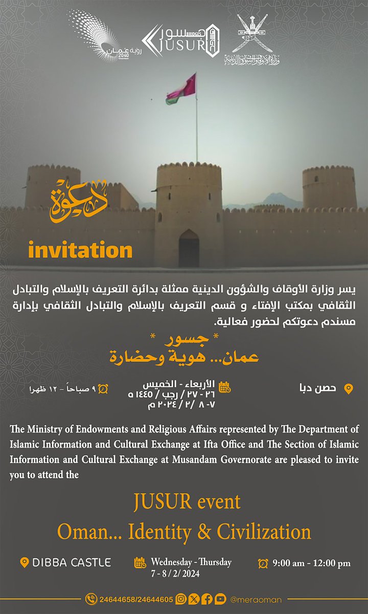 دعوة 

يسر وزارة الأوقاف والشؤون الدينية ممثلة بدائرة التعريف بالإسلام والتبادل الثقافي بمكتب الإفتاء وقسم التعريف بالإسلام والتبادل الثقافي بإدارة #مسندم دعوتكم لحضور فعالية 

🔸جسور  عُمان .. هوية وحضارة 

وفق الجدول التالي ⬇️
